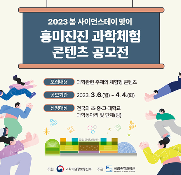 국립중앙과학관 2023 봄 사이언스데이 맞이 『흥미진진 과학체험 콘텐츠 공모전』