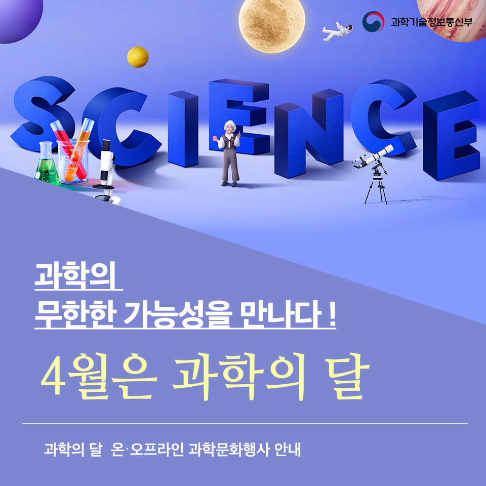 4월 과학의 달, 과학의 무한한 가능성을 만나보세요! 전국 과학문화행사