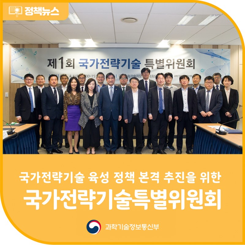 국가전략기술 육성 정책 본격 추진을 위한 민·관 합동 컨트롤타워, 국가전략기술 특별위원회