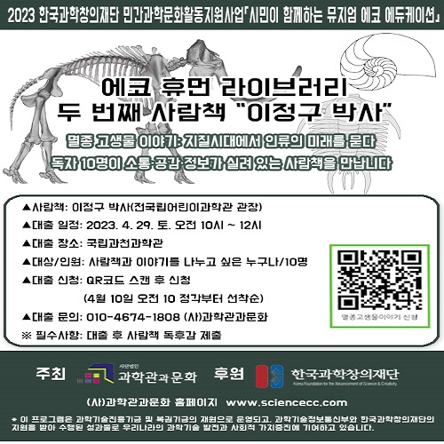 「휴먼 에코 라이브러리 」 두 번째 사람책 ‘이정구 박사 편’ 참가자 모집