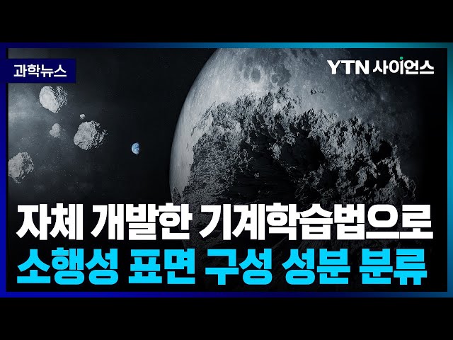 [과학뉴스] 국내연구진, 4,528개 소행성 표면 구성 성분 분류