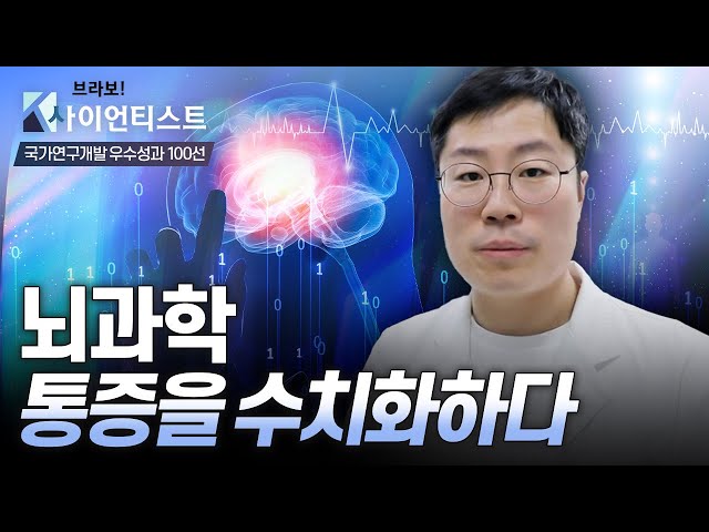 [브라보 K-사이언티스트] 뇌 영상으로 통증의 개인 차를 밝혀내다 – 뇌과학자 우충완