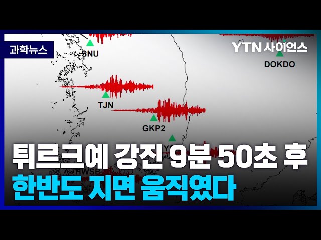 [과학뉴스] 튀르키예 강진 9분 50초.. 한반도 지진동 감지