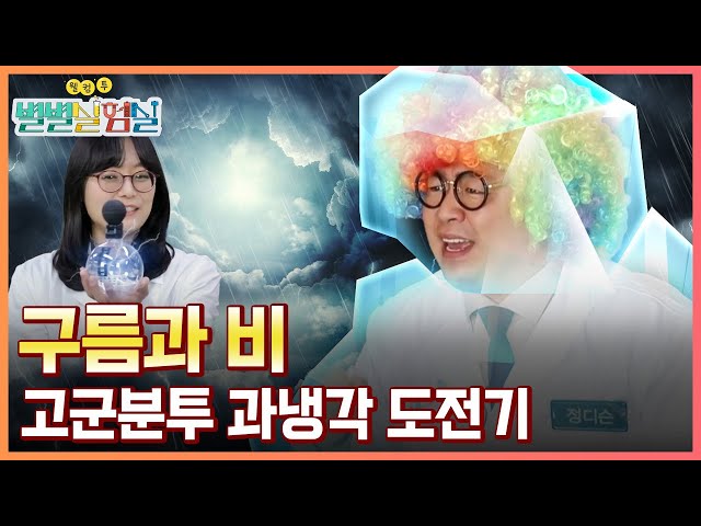 [별별실험실] 내 손안에 구름 만들 수 있다?!