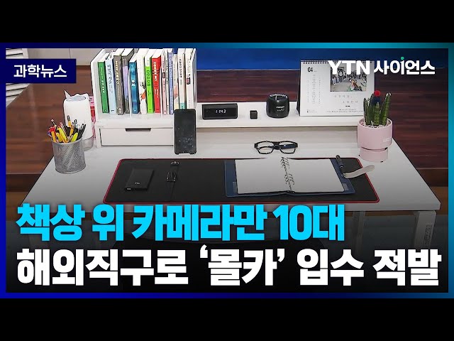 [과학뉴스] 숙박업소, 공중화장실 ‘몰카’ 범죄 기승 .. 부품 형태로는 이미 유통돼..