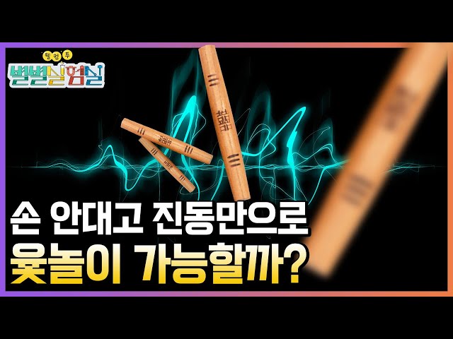진동을 느끼면 춤을 추는 전분물🤣 / 별별실험실, 소리의 힘