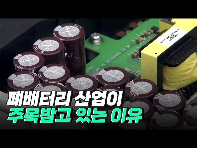 [핫클립] 폐배터리에서 금속을 추출하는 재활용 시장 급부상