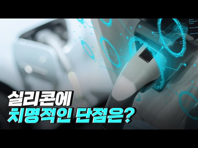 [핫클립] 실리콘 음극재에 실리콘을 많이 넣을 수 없는 이유