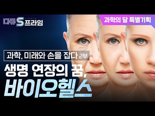 [다큐S프라임 오리지널] 생명 연장의 꿈, 바이오헬스 .. 「과학, 미래와 손을 잡다. 2부.」