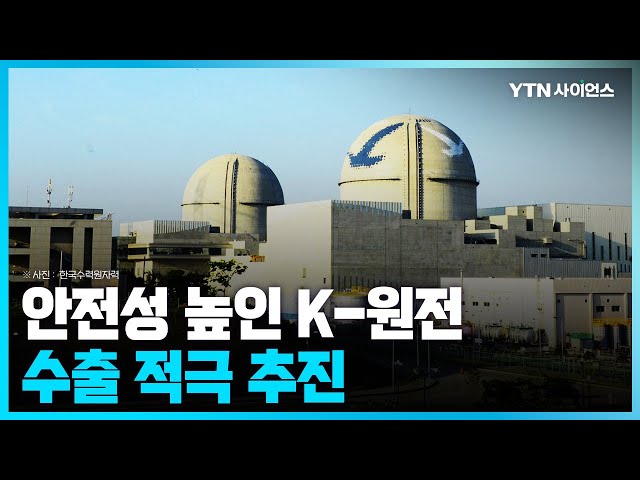 [과학뉴스] 2030년 원전 10기 수출 목표 .. 폴란드, 한국 원전에 관심