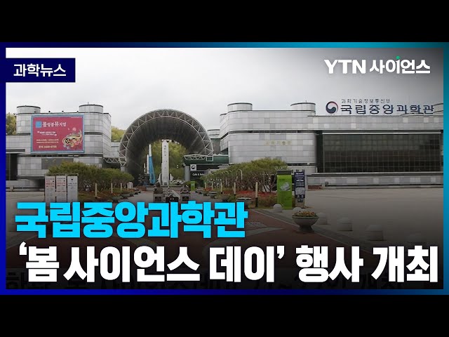 [과학뉴스] 국립중앙과학관, 과학의 달 맞아 4월 21~22일 ‘사이언스 데이’ 행사 개최