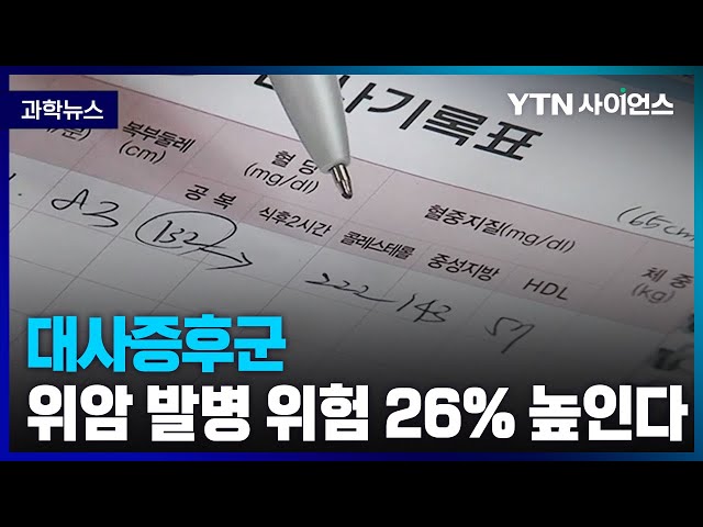 [과학뉴스] 서른 살 이상 성인 3명 중 1명꼴 ‘대사증후군’ .. 위암 발병 위험 높다