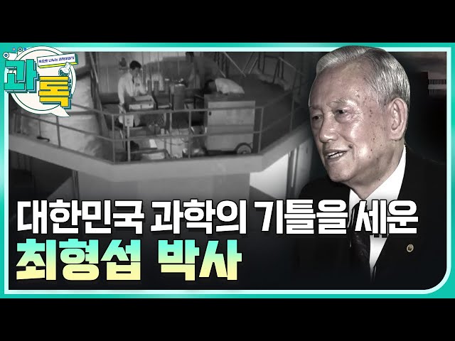 [과톡] 나라를 사랑한 과학자, 최형섭 박사
