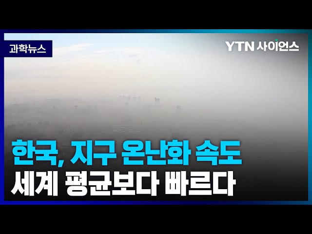 [과학뉴스] 한국, 온난화로 지난 10년간 3조7천억 원 손실