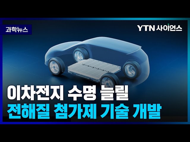 [과학뉴스] 국내연구진, 전기차 배터리 성능 높일 전해질 첨가제 기술 개발