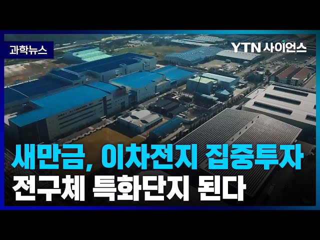 [과학뉴스] 새만금, 이차전지 메카로 탈바꿈 .. LG화학, SK온 등 대기업 이차전지 배터리 관련 투자 협약