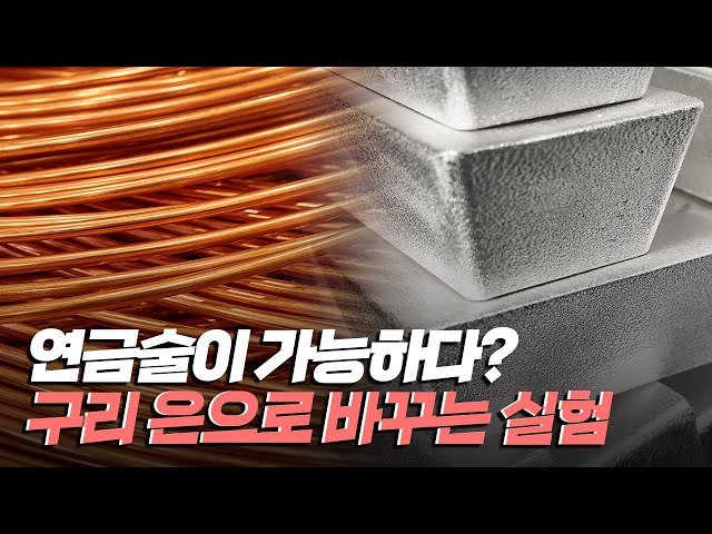 [핫클립] 구리로 은을 만들 수 있다?