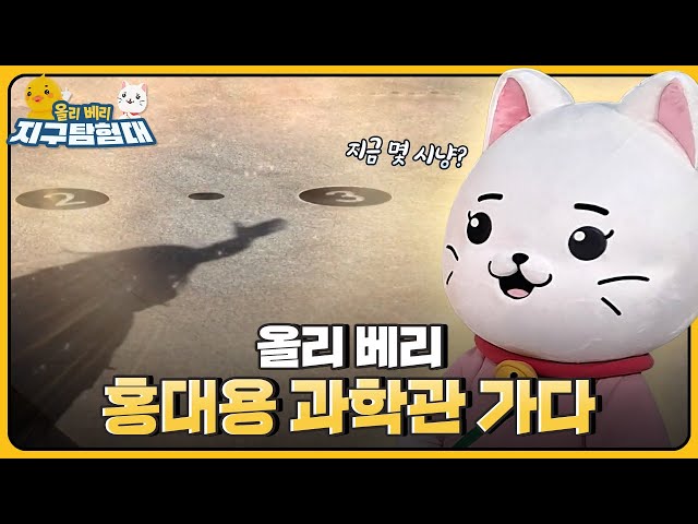 조선 최고의 🧪과학자 홍대용을 만나러 가다!! ‘홍대용 과학관’ 방문기