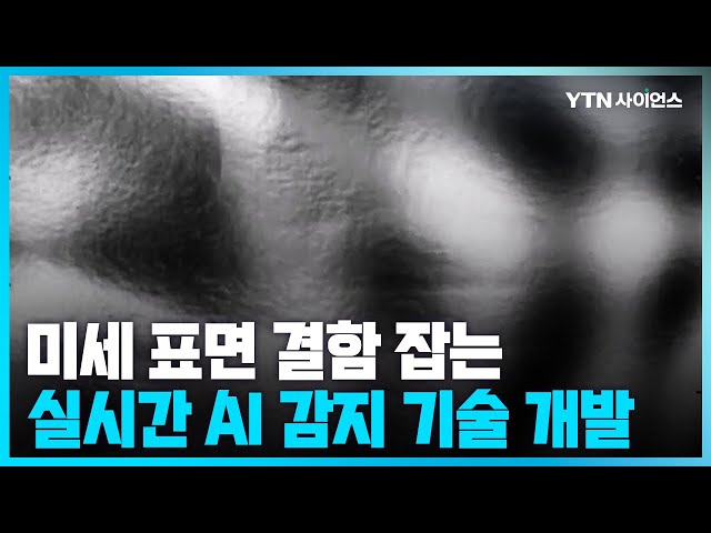 [과학뉴스] 국내연구진, 연료전지 표면 결함 .. 인공지능으로 실시간 검사