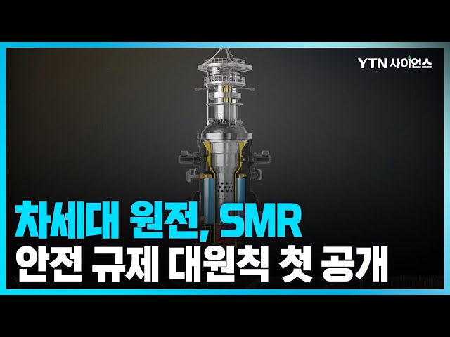 [과학뉴스] 차세대 원전 ‘소형 모듈 원자로’, 규제 대원칙 첫 공개