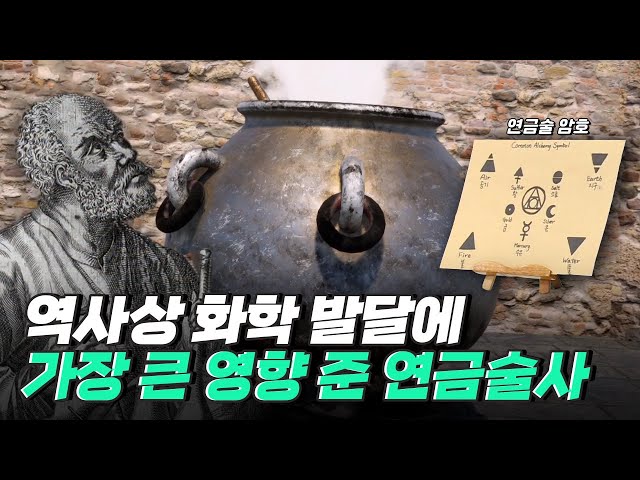 [핫클립] 초기 근대 화학 발달에 영향을 준 연금술사들