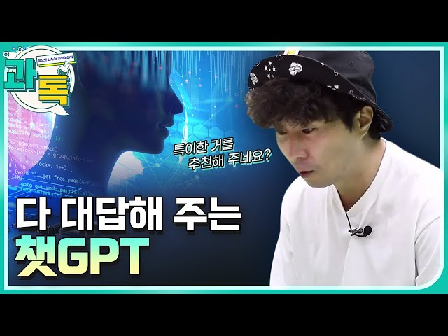 [과톡] 챗GPT를 체험해보았다!