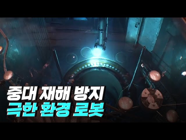 [핫클립] 극한 환경 로봇 산업의 선두 기업