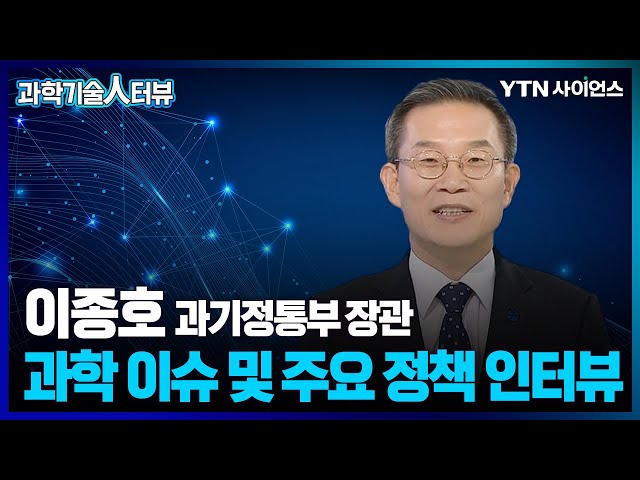 [과학뉴스] 이종호 과기정통부 장관… 누리호 3차 발사, 민간 우주 산업 활성화, 초거대 AI 정책 등 다양한 과학 이슈 및 주요 정책 인터뷰