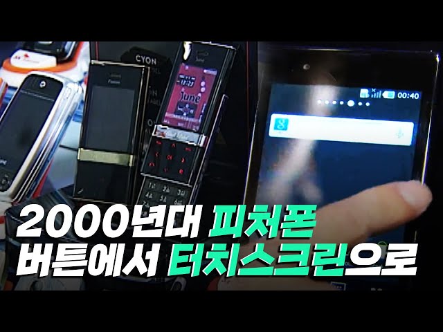 [핫클립] 피처폰의 터치 스크린 기술을 개발한 이건웅 박사