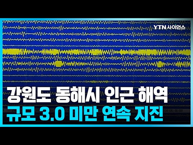 [과학뉴스] 동해 인근 해상 16차례 연속 지진