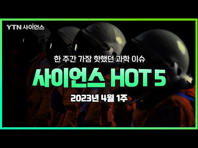 [사이언스 HOT5] 4월 1주 과학 이슈 .. 피 1cc로 6대 암 발견, 치료용 인공조직 개발, 챗GPT 개인정보 노출, 사용후핵연료 방폐장