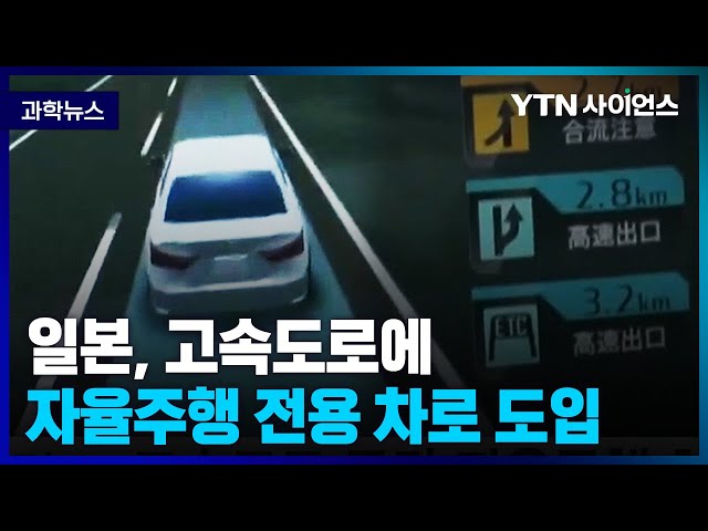 [과학뉴스] 일본, 고속도로에 자율주행 전용차로 만든다