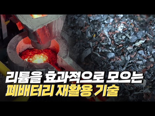 [핫클립] 리튬을 효과적으로 모을 수 있는 건식 응용 방식