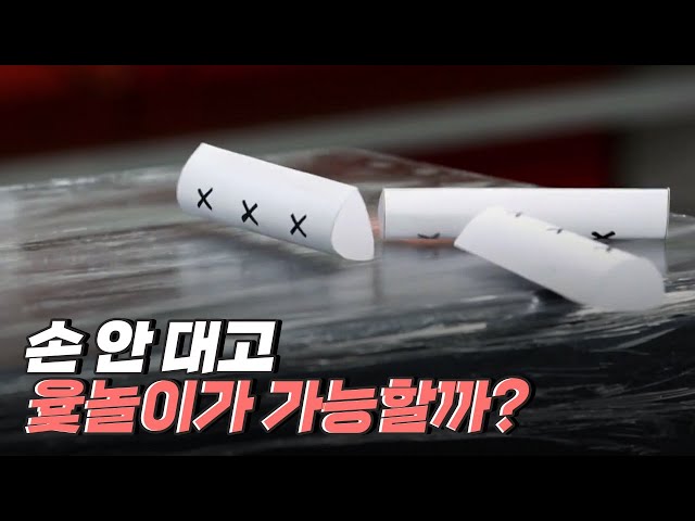 [핫클립] 소리의 진동만으로 윷놀이를 할 수 있을까?