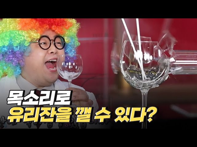 [핫클립] 소리로 유리잔을 깰 수 있다?