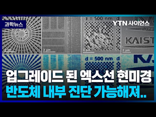 [과학뉴스] 국내연구진, 엑스선 현미경의 해상도 한계 극복 기술 개발