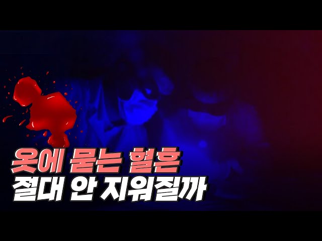 [핫클립] 루미놀 반응 – 과학 수사에 자주 쓰이는 화학 발광