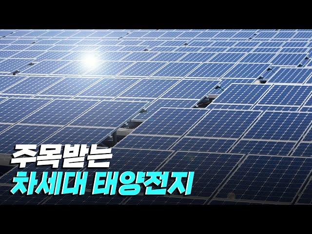 [핫클립] 차세대 태양전지를 효율적으로 구현하는 연구
