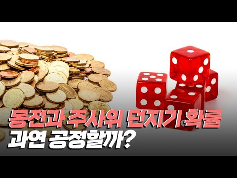 [핫클립] 동전던지기와 주사위의 확률은 공정할까?