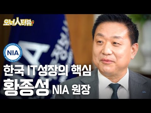 [오너人터뷰] 한국지능정보사회진흥원(NIA) _ 황종성 원장, 디지털 세상.. 그 누구도 소외받지 않는 세상을 만든다