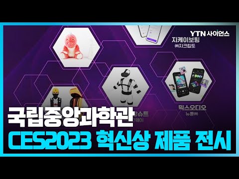 [과학뉴스] 4월25~5월14일, 제1회 과학신기전 개최…CES 2023 혁신상 수상작 전시