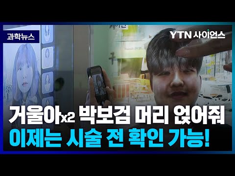 [과학뉴스] 플랫폼 확장성 큰 ‘뷰티 시뮬레이션 플랫폼’