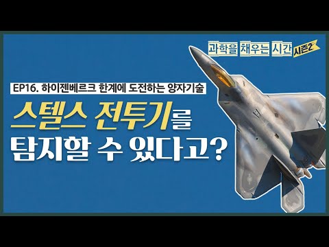 [과학을 채우는 시간 시즌2 EP.16] 하이젠베르크 한계에 도전하는 양자기술 “스텔스 전투기를 탐지할 수 있다고?”