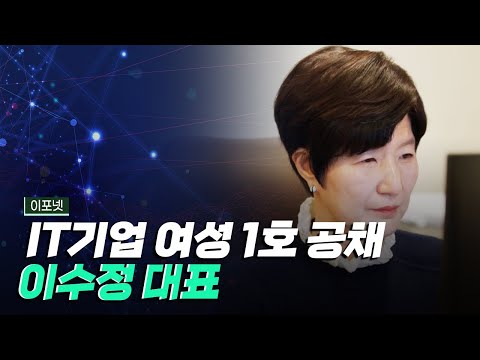 [핫클립] IT기업 여성 1호 공채 사원, 이수정 대표를 만나다