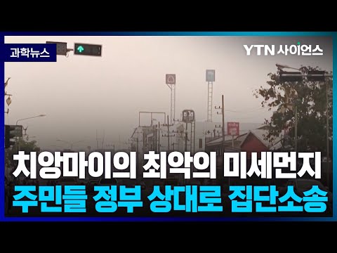 [과학뉴스] 태국 치앙마이 주민.. 미세먼지 고통으로 정부 상대 집단 소송