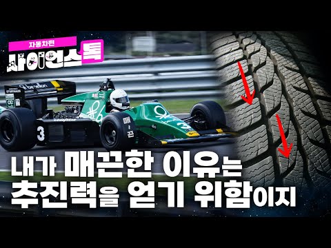 [사이언스 톡 EP.3 _자동차편] 내가 매끈한 이유는 추진력을 얻기 위함이지
