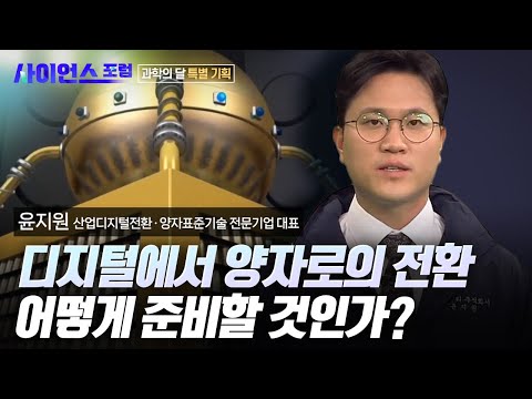 [사이언스포럼] 아는 만큼 보이는 미래의 기술 2부. 양자, 과학에서 산업으로의 진화