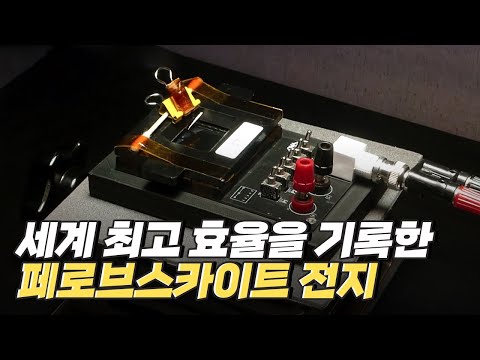 [핫클립] 페로브스카이트 태양전지 만드는 과정