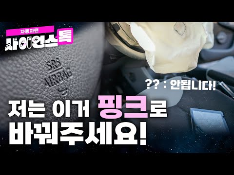 [사이언스 톡 EP.4 _자동차편] 저는 에어백 핑크색으로 바꿔주세요. 안됩니다!🙅‍♀️