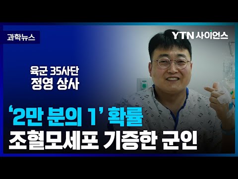 [과학뉴스] 조혈모세포 기증으로 혈액암 환자 살린 군인
